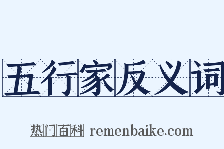五行家反义词是什么意思的图片